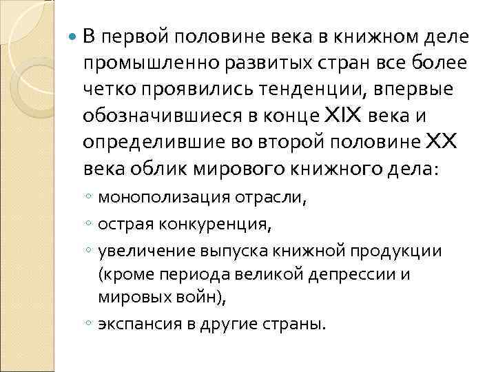  В первой половине века в книжном деле промышленно развитых стран все более четко