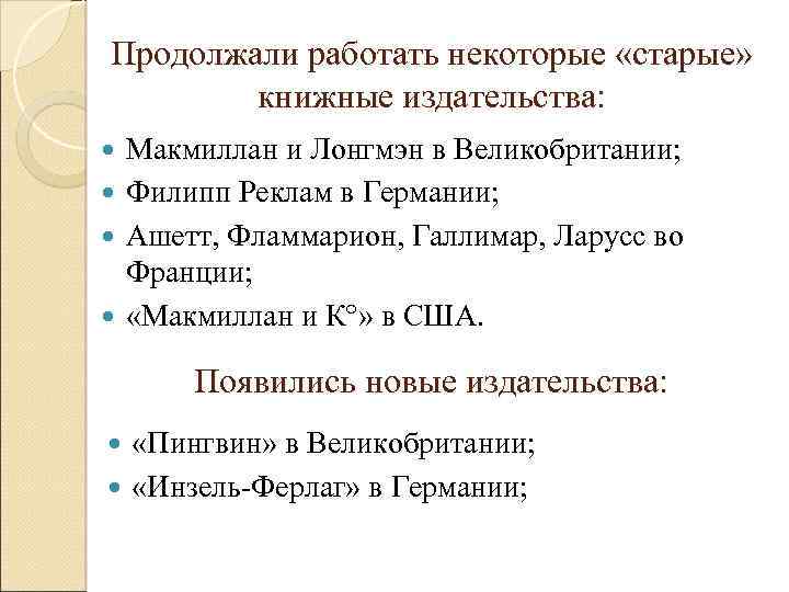 Продолжали работать некоторые «старые» книжные издательства: Макмиллан и Лонгмэн в Великобритании; Филипп Реклам в