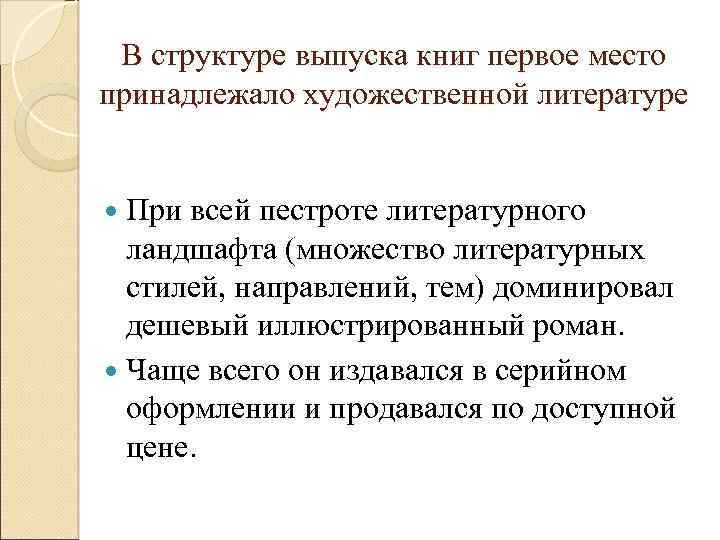 В структуре выпуска книг первое место принадлежало художественной литературе При всей пестроте литературного ландшафта