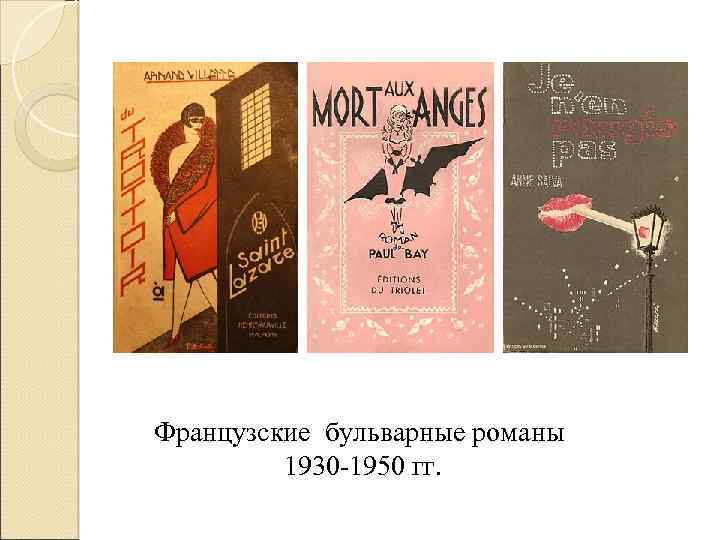 Французские бульварные романы 1930 1950 гг. 