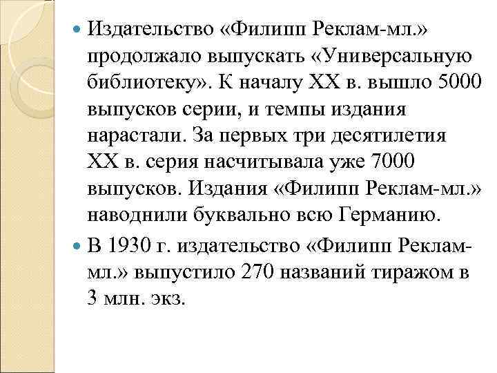  Издательство «Филипп Реклам мл. » продолжало выпускать «Универсальную библиотеку» . К началу XX