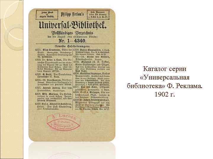 Каталог серии «Универсальная библиотека» Ф. Реклама. 1902 г. 