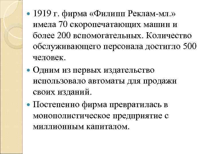  1919 г. фирма «Филипп Реклам мл. » имела 70 скоропечатающих машин и более