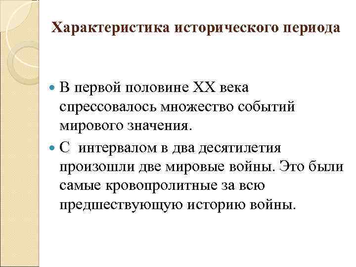 Характеристика исторического периода В первой половине XX века спрессовалось множество событий мирового значения. С