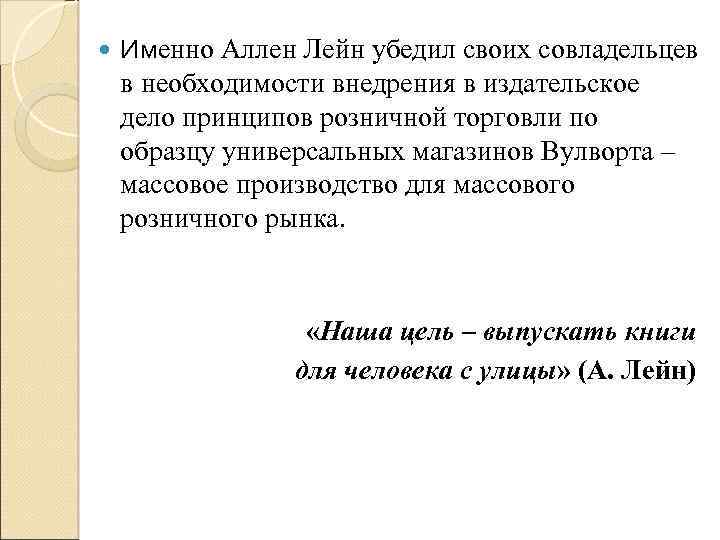  Именно Аллен Лейн убедил своих совладельцев в необходимости внедрения в издательское дело принципов