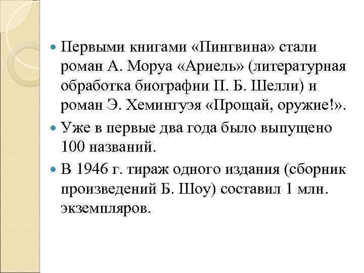  Первыми книгами «Пингвина» стали роман А. Моруа «Ариель» (литературная обработка биографии П. Б.