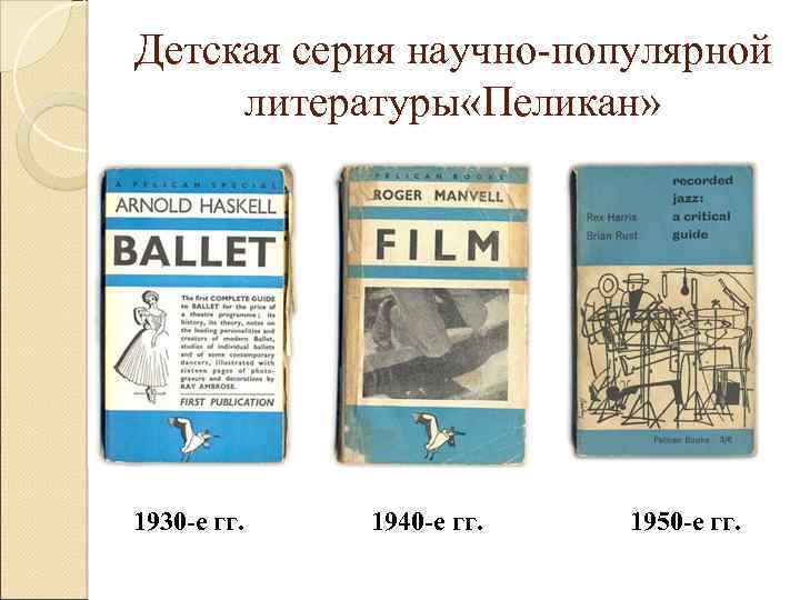 Детская серия научно популярной литературы «Пеликан» 1930 -е гг. 1940 -е гг. 1950 -е