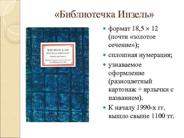  «Библиотечка Инзель» формат 18, 5 12 (почти «золотое сечение» ); сплошная нумерация; узнаваемое