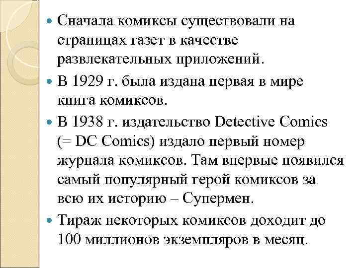  Сначала комиксы существовали на страницах газет в качестве развлекательных приложений. В 1929 г.