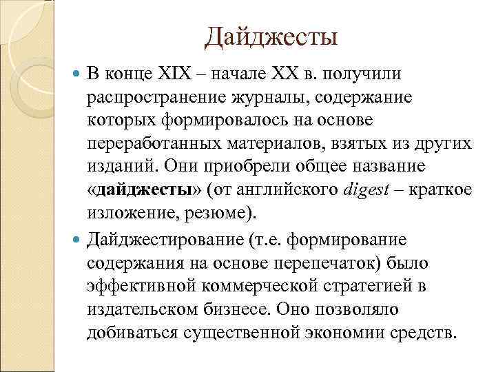 Дайджесты В конце XIX – начале XX в. получили распространение журналы, содержание которых формировалось