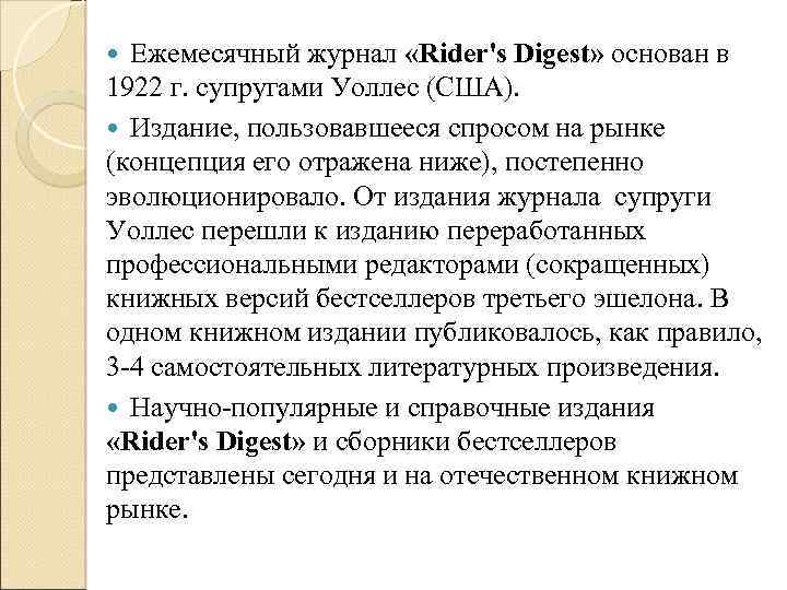 Ежемесячный журнал «Rider's Digest» основан в 1922 г. супругами Уоллес (США). Издание, пользовавшееся спросом