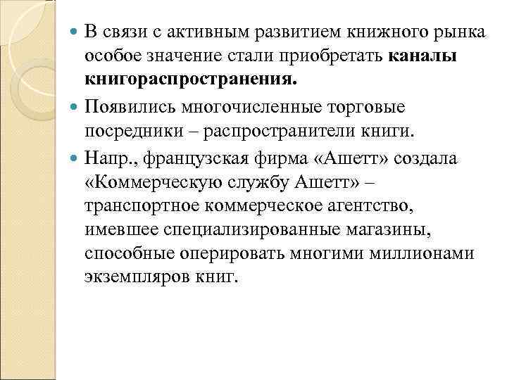 В связи с активным развитием книжного рынка особое значение стали приобретать каналы книгораспространения. Появились