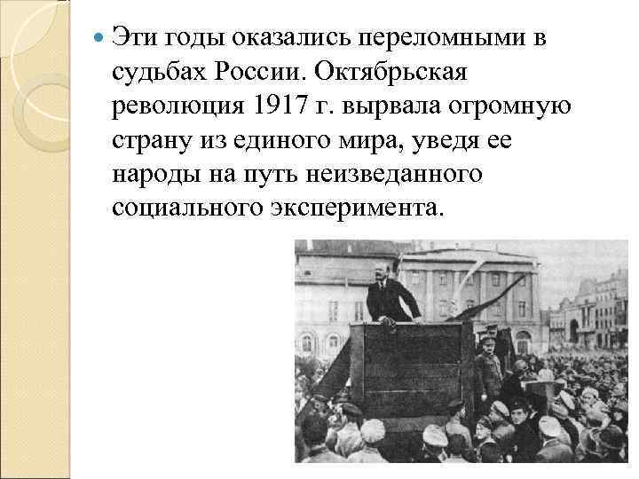  Эти годы оказались переломными в судьбах России. Октябрьская революция 1917 г. вырвала огромную