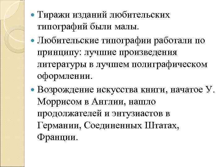  Тиражи изданий любительских типографий были малы. Любительские типографии работали по принципу: лучшие произведения