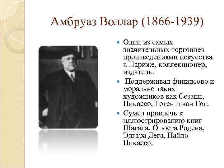 Амбруаз Воллар (1866 1939) Один из самых значительных торговцев произведениями искусства в Париже, коллекционер,