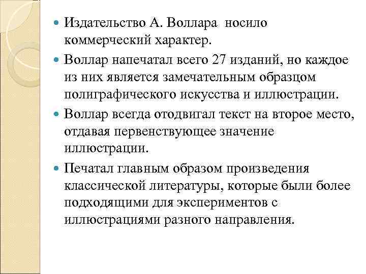 Издательство А. Воллара носило коммерческий характер. Воллар напечатал всего 27 изданий, но каждое из