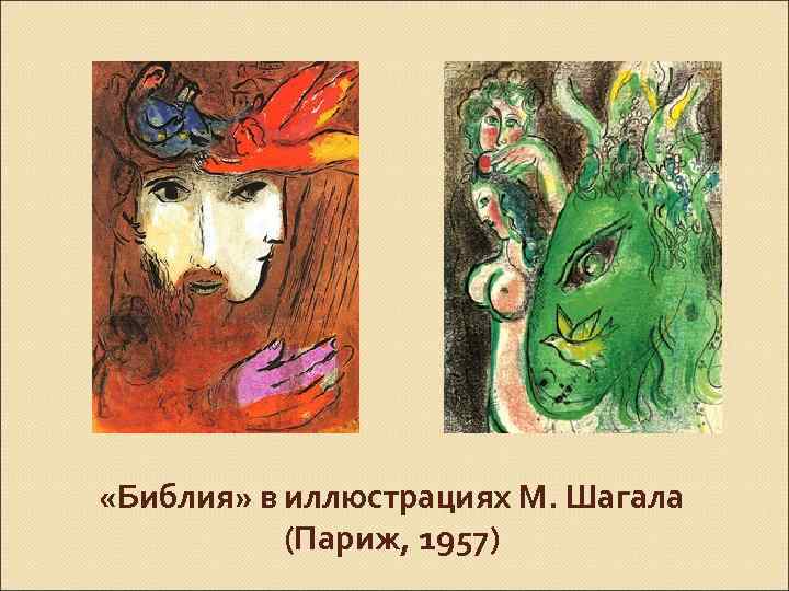  «Библия» в иллюстрациях М. Шагала (Париж, 1957) 