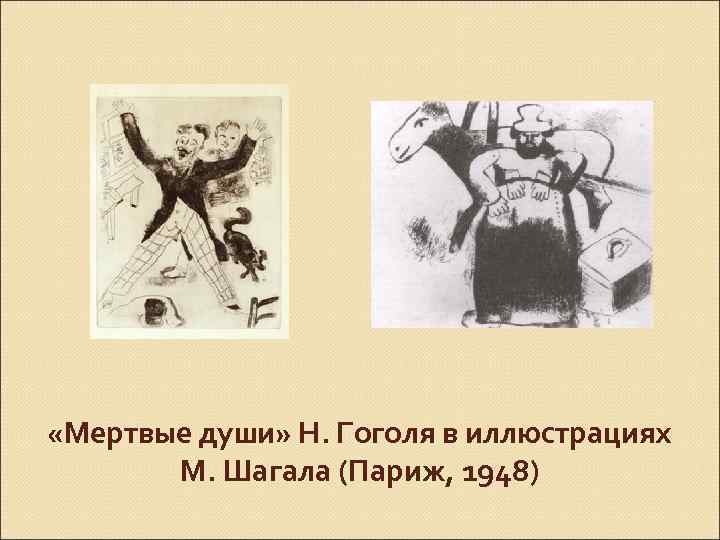  «Мертвые души» Н. Гоголя в иллюстрациях М. Шагала (Париж, 1948) 