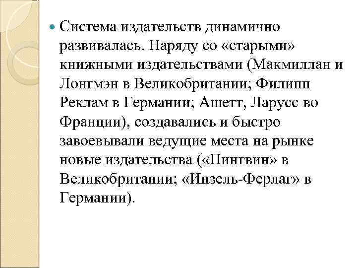  Система издательств динамично развивалась. Наряду со «старыми» книжными издательствами (Макмиллан и Лонгмэн в