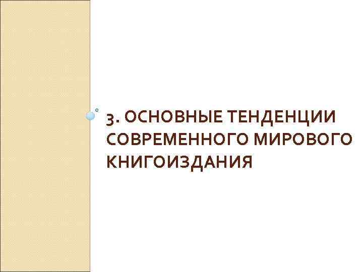 3. ОСНОВНЫЕ ТЕНДЕНЦИИ СОВРЕМЕННОГО МИРОВОГО КНИГОИЗДАНИЯ 