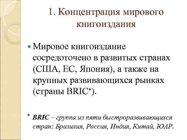 1. Концентрация мирового книгоиздания Мировое книгоиздание сосредоточено в развитых странах (США, ЕС, Япония), а