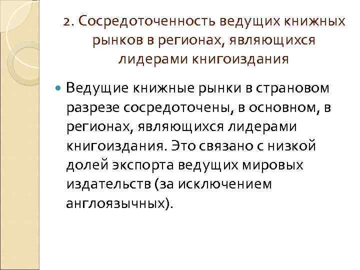 2. Сосредоточенность ведущих книжных рынков в регионах, являющихся лидерами книгоиздания Ведущие книжные рынки в