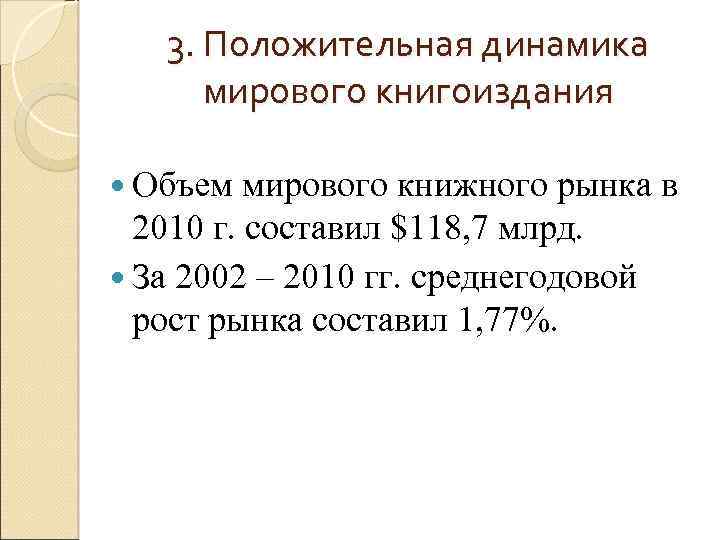 3. Положительная динамика мирового книгоиздания Объем мирового книжного рынка в 2010 г. составил $118,