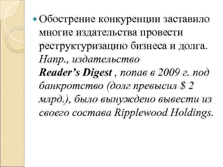  Обострение конкуренции заставило многие издательства провести реструктуризацию бизнеса и долга. Напр. , издательство