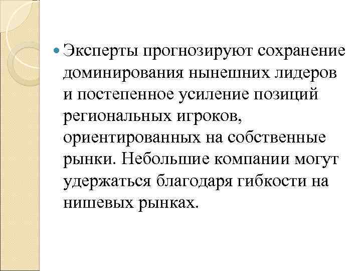  Эксперты прогнозируют сохранение доминирования нынешних лидеров и постепенное усиление позиций региональных игроков, ориентированных