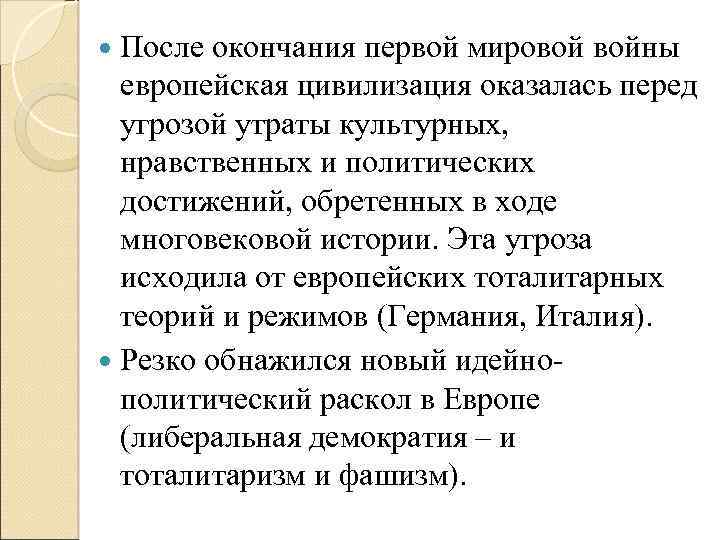  После окончания первой мировой войны европейская цивилизация оказалась перед угрозой утраты культурных, нравственных