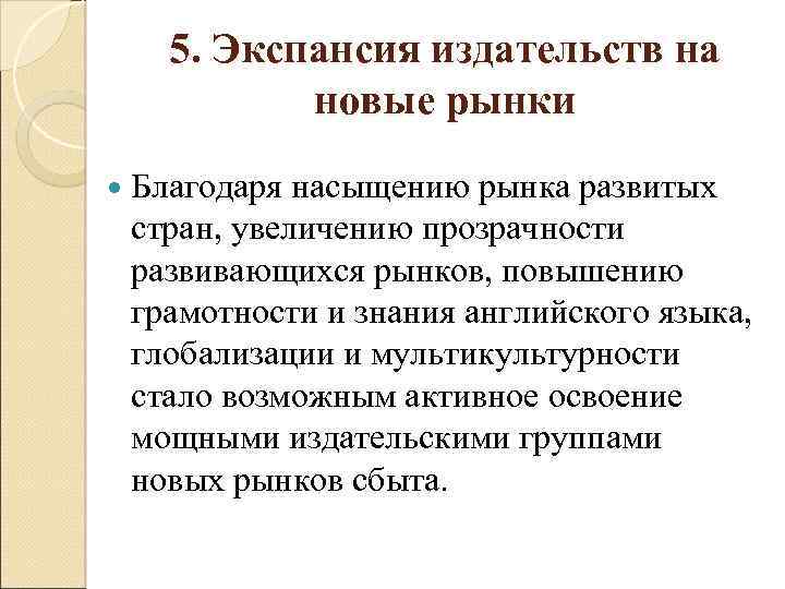 5. Экспансия издательств на новые рынки Благодаря насыщению рынка развитых стран, увеличению прозрачности развивающихся