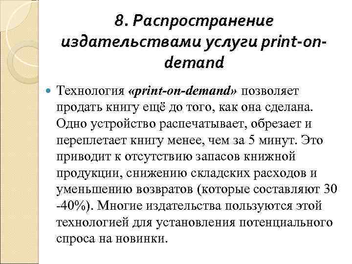 8. Распространение издательствами услуги print-ondemand Технология «print-on-demand» позволяет продать книгу ещё до того, как