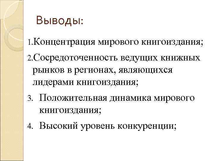 Выводы: 1. Концентрация мирового книгоиздания; 2. Сосредоточенность ведущих книжных рынков в регионах, являющихся лидерами