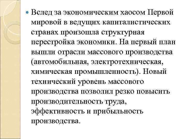  Вслед за экономическим хаосом Первой мировой в ведущих капиталистических странах произошла структурная перестройка