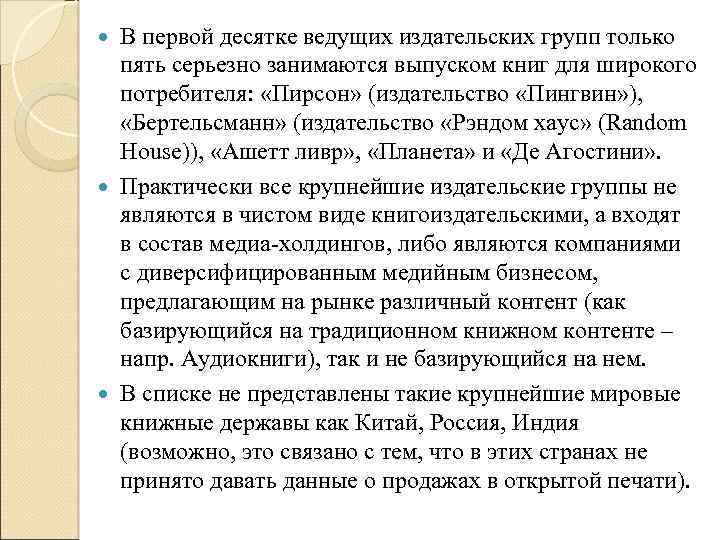 В первой десятке ведущих издательских групп только пять серьезно занимаются выпуском книг для широкого