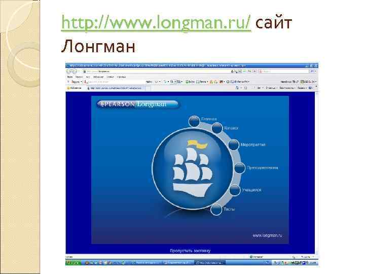 http: //www. longman. ru/ сайт Лонгман 