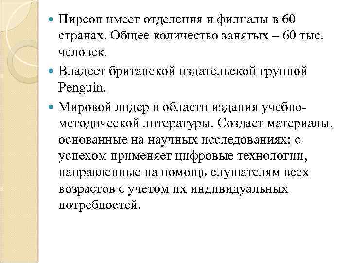 Пирсон имеет отделения и филиалы в 60 странах. Общее количество занятых – 60 тыс.