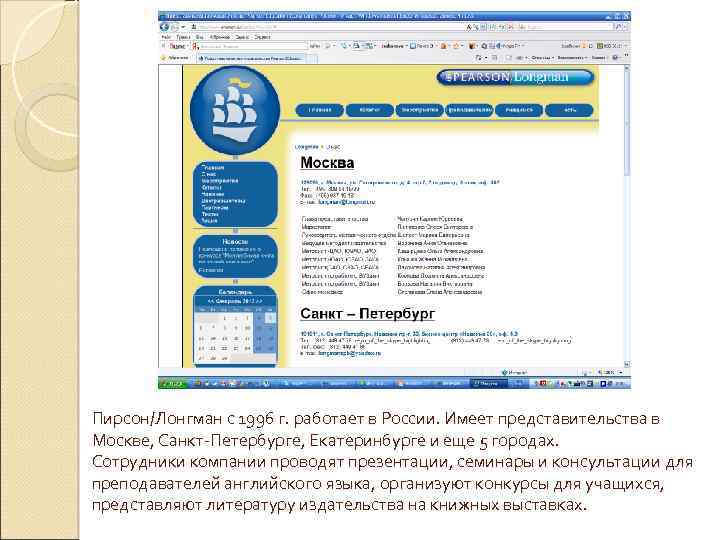 Пирсон/Лонгман с 1996 г. работает в России. Имеет представительства в Москве, Санкт-Петербурге, Екатеринбурге и