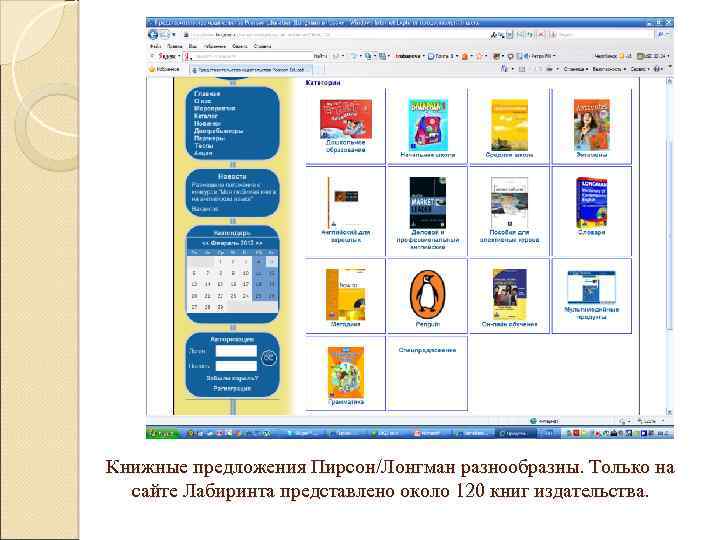 Книжные предложения Пирсон/Лонгман разнообразны. Только на сайте Лабиринта представлено около 120 книг издательства. 