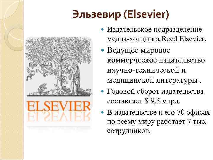 Эльзевир (Elsevier) Издательское подразделение медиа холдинга Reed Elsevier. Ведущее мировое коммерческое издательство научно технической