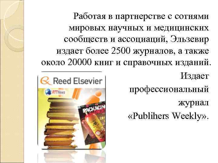  Работая в партнерстве с сотнями мировых научных и медицинских сообществ и ассоциаций, Эльзевир