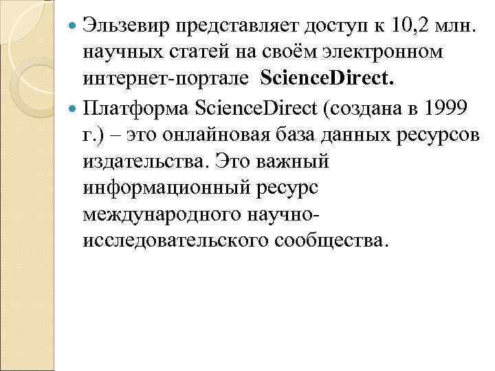 Эльзевир представляет доступ к 10, 2 млн. научных статей на своём электронном интернет портале