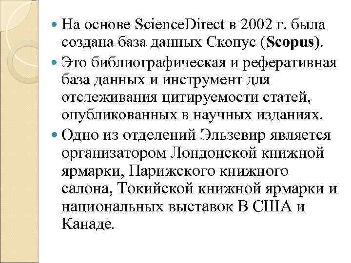  На основе Science. Direct в 2002 г. была создана база данных Скопус (Scopus).