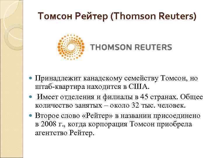 Томсон Рейтер (Thomson Reuters) Принадлежит канадскому семейству Томсон, но штаб квартира находится в США.