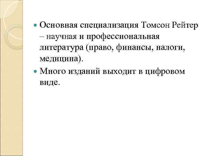  Основная специализация Томсон Рейтер – научная и профессиональная литература (право, финансы, налоги, медицина).