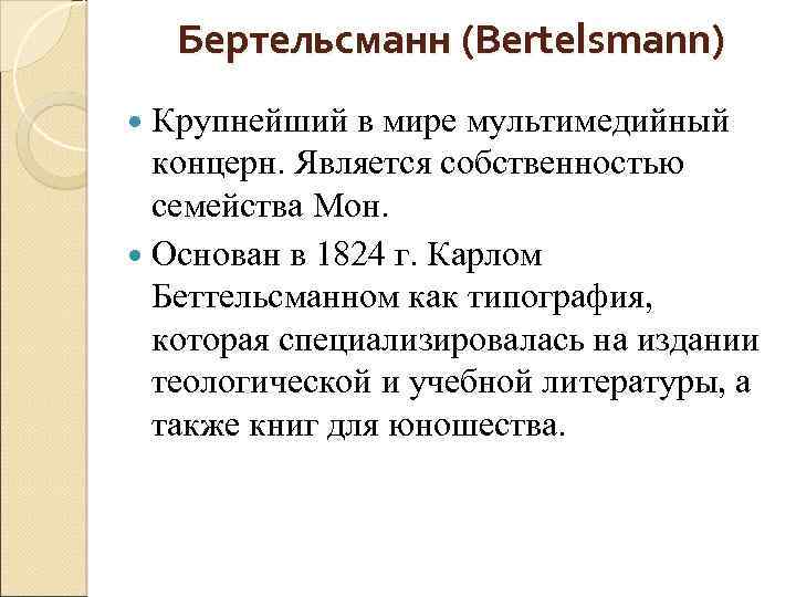 Бертельсманн (Bertelsmann) Крупнейший в мире мультимедийный концерн. Является собственностью семейства Мон. Основан в 1824