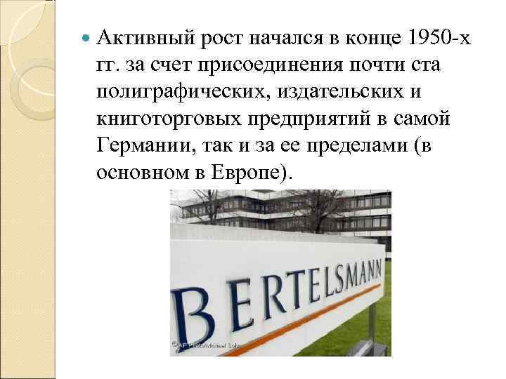  Активный рост начался в конце 1950 х гг. за счет присоединения почти ста