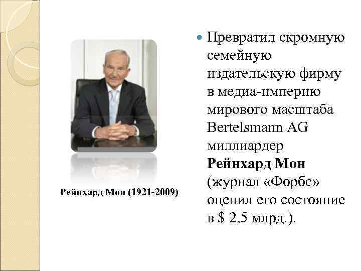  Рейнхард Мон (1921 -2009) Превратил скромную семейную издательскую фирму в медиа империю мирового