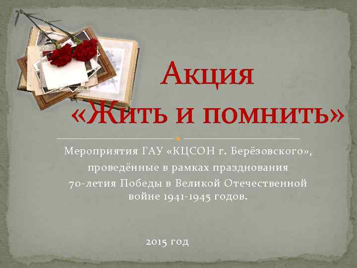 Акция «Жить и помнить» Мероприятия ГАУ «КЦСОН г. Берёзовского» , проведённые в рамках празднования