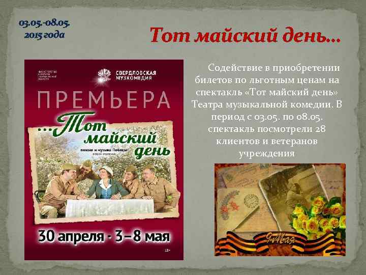 03. 05. -08. 05. 2015 года Тот майский день… Содействие в приобретении билетов по